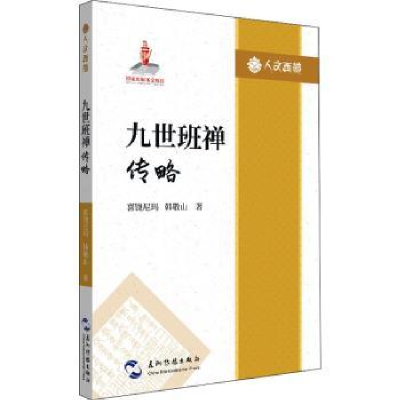 全新正版传略/人文西藏9787508544687五洲传播出版社