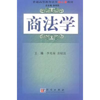 全新正版商法学9787030004科学出版社