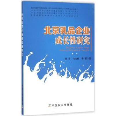 全新正版北京乳品企业成长研究9787109209138中国农业出版社