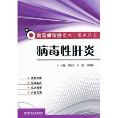 全新正版病毒肝炎978750916科学技术文献出版社