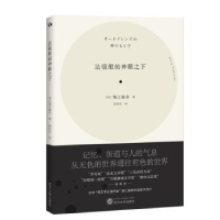 全新正版法镜般的神眼之下9787307215955武汉大学出版社