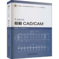 全新正版船舶CAD/CAM9787566126191哈尔滨工程大学出版社