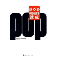 全新正版POP手绘标题字速成9787800008283印刷工业出版社