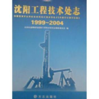 全新正版沈阳工程技术处志:1999~20049787801926579方志出版社