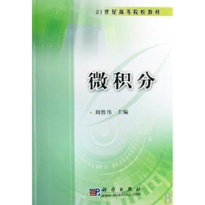 全新正版微积分97870305121科学出版社