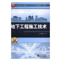 全新正版地下工程施工技术9787307127685武汉大学出版社