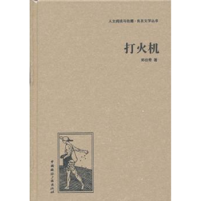 全新正版打火机9787507835489中国国际广播出版社