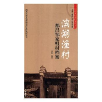 全新正版滨湖渔村:都昌邹家咀村档案9787553804590岳麓书社