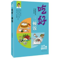 全新正版吃好三顿饭97875113484中国华侨出版社