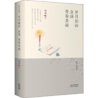 全新正版岁月如诗·金汤·青春美丽9787201146157天津人民出版社