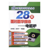 全新正版28天面对面学维修:电磁炉9787111553120机械工业出版社