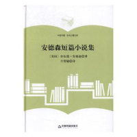 全新正版安德森短篇小说集9787506860543中国书籍出版社