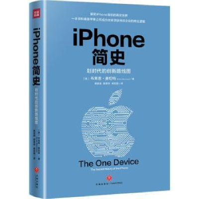 全新正版iPhone简史9787545539929天地出版社