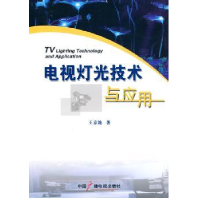 全新正版电视灯光技术与应用9787504361707中国广播电视出版社