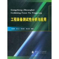 全新正版工程装备测试分析与应用9787118113952国防工业出版社