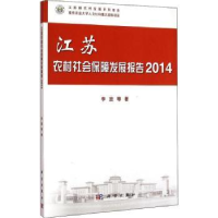 全新正版江苏农村社会保障发展报告:20149787030440242科学出版社