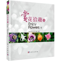 全新正版赏花拾趣:Ⅱ:Ⅱ9787030407313科学出版社