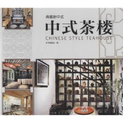 全新正版典藏新中式:中式茶楼9787503871856中国林业出版社