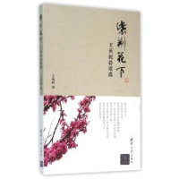 全新正版紫荆花下:王英民诗歌选9787302416清华大学出版社