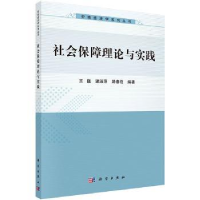 全新正版社会保障理论与实践9787030490742科学出版社