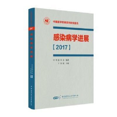 全新正版感染病学进展:20179787830051754中华医学音像出版社