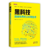 全新正版黑科技:连接世界的100项技术9787520711869东方出版社