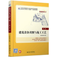 全新正版建筑设备识图与施工工艺9787301252543北京大学出版社