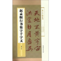 全新正版赵孟頫行书集字千字文9787532651177上海辞书出版社