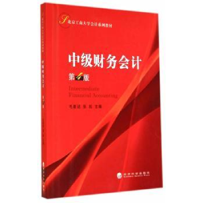 全新正版中级财务会计9787514149159经济科学出版社