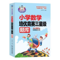 全新正版小学数学培优竞赛三星级题库978711159机械工业出版社