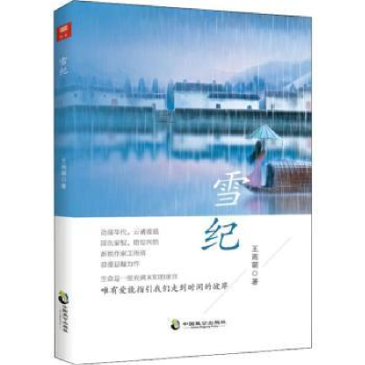 全新正版雪纪9787514512199中国致公出版社