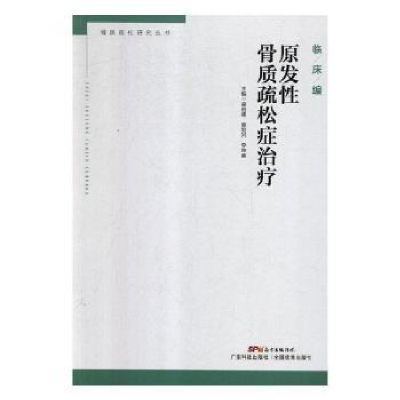 全新正版原发骨质疏松症治疗9787535970336广东科技出版社