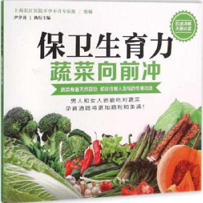 全新正版保卫生育力-蔬菜向前冲9787553504490上海文化出版社