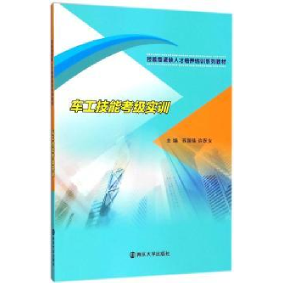 全新正版车工技能考级实训9787305198564南京大学出版社