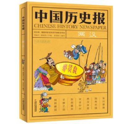 全新正版中国历史报:两汉9787514850314中国少年儿童出版社