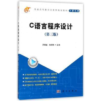 全新正版C语言程序设计9787030575029科学出版社