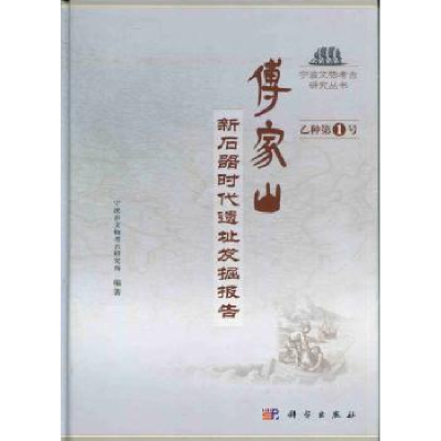 全新正版傅家山:新石器时代遗址发掘报告9787030361424科学出版社