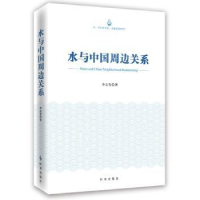 全新正版水与中国周边关系978780257时事出版社