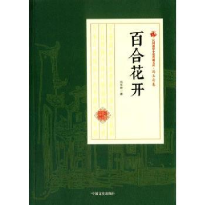 全新正版百合花开9787520500333中国文史出版社