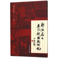 全新正版郭沫若为东风剧团题词记9787501042593文物出版社