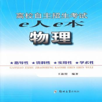 全新正版高校自主招生e人e本:物理9787564515386郑州大学出版社