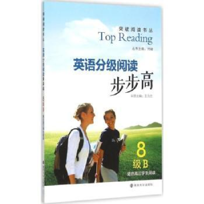 全新正版英语分级阅读步步高:B:8级9787305154812南京大学出版社