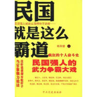 全新正版民国就是这么霸道9787509820650史出版社