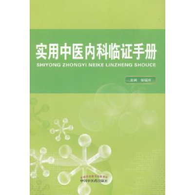 全新正版实用中医内科临手册9787513215954中国医出版社