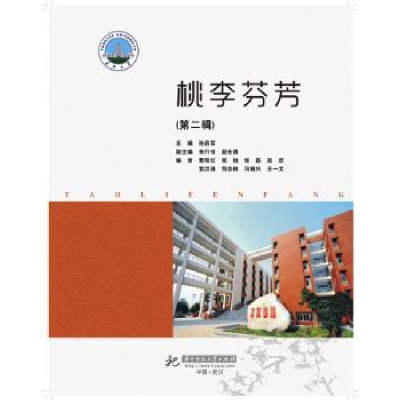 全新正版桃李芬芳:第二辑9787568009843华中科技大学出版社