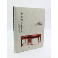 全新正版新古典红木家具9787503873867中国林业出版社
