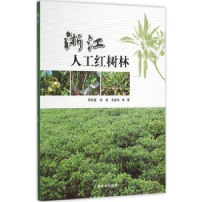 全新正版浙江人工红树林9787503882531中国林业出版社