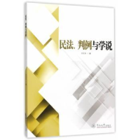 全新正版民法、判例与学说9787566815002暨南大学出版社