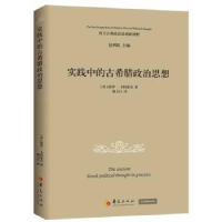 全新正版实践中的古希腊政治思想9787508083889华夏出版社