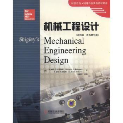 全新正版机械工程设计:注释版9787111526308机械工业出版社